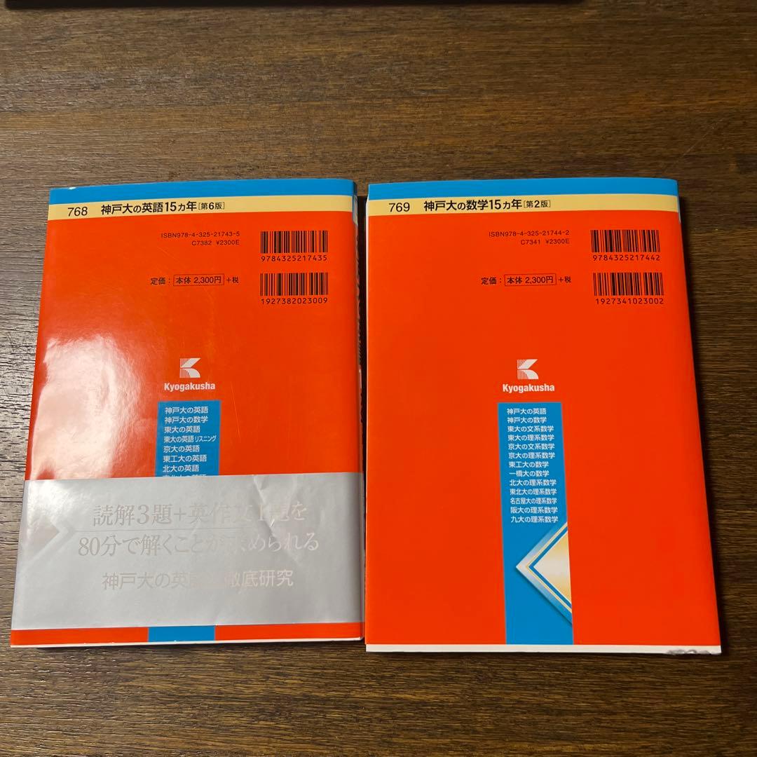 神戸大の数学15カ年＆神戸大の英語 15カ年 セット 赤本 理系文系