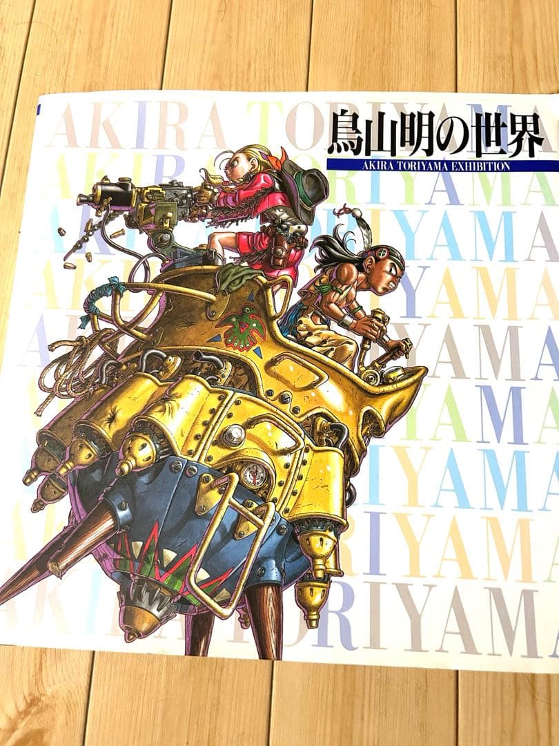 鳥山明の世界 個展(美品)図録 イラスト集 画集 1995年 1995年版 図録「鳥山明の世界」展覧会画集 鳥山明の世界展 鳥山明の