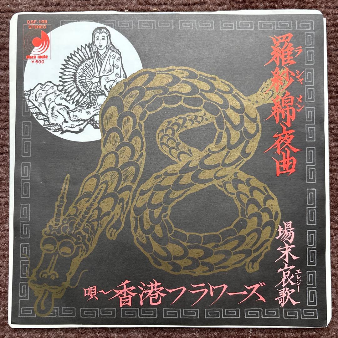 【見本盤】 香港フラワーズ 羅紗綿夜曲 場末哀歌 佐藤マサ エキゾチカ