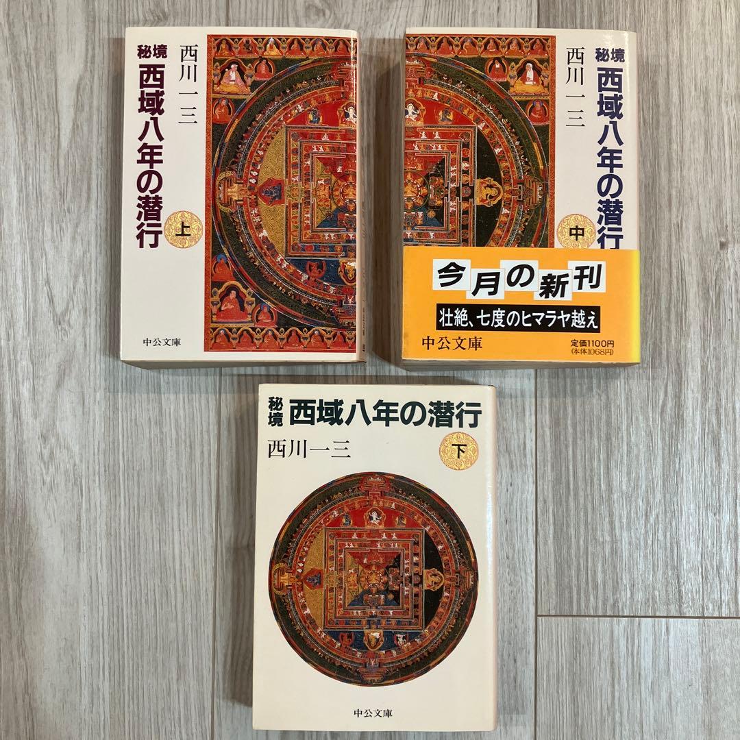 初版 秘境西域八年の潜行 上・中・下巻 西川一三 中央文庫 - メルカリ