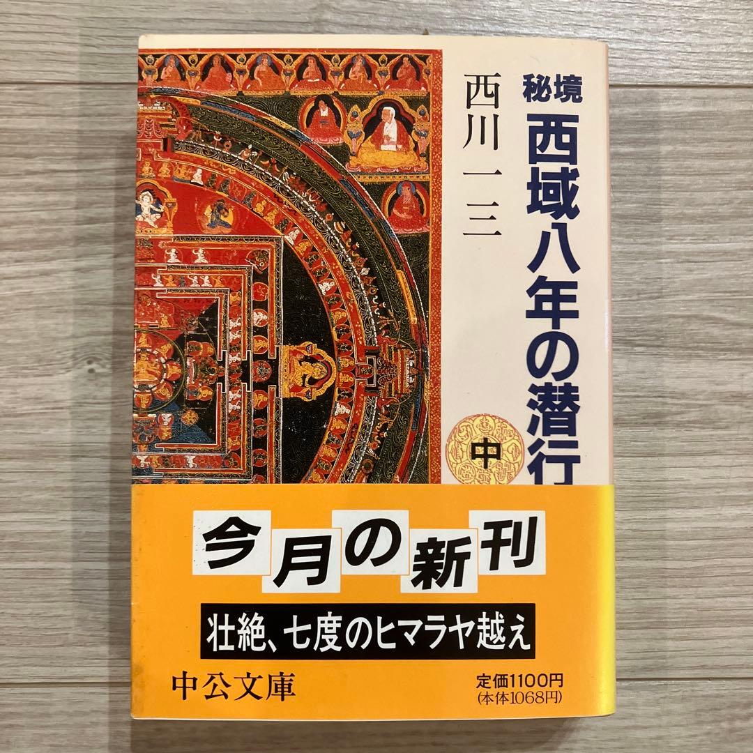 初版 秘境西域八年の潜行 上・中・下巻 西川一三 中央文庫 - メルカリ