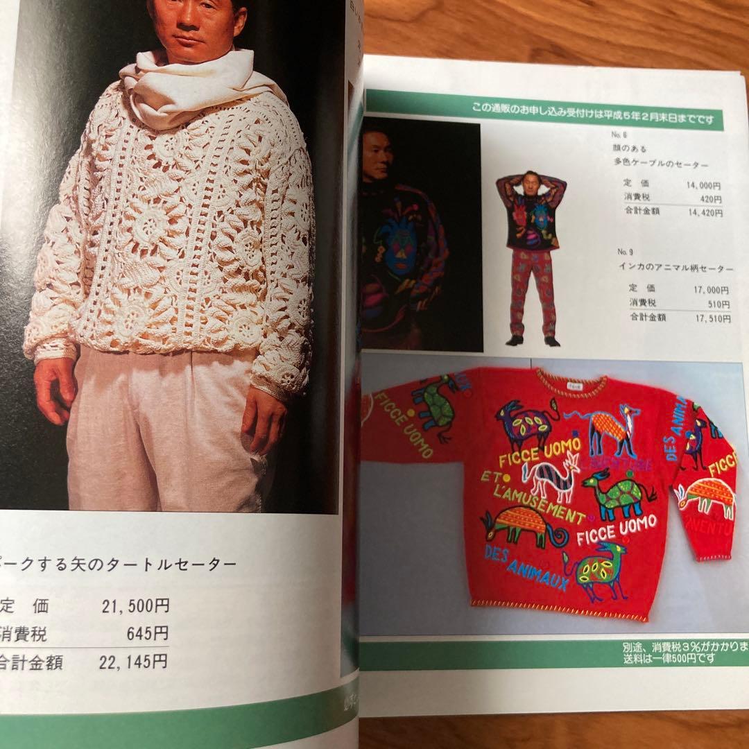 ビートたけしficceを着る』(セーターブック)小西良幸(1992年・雄鶏社