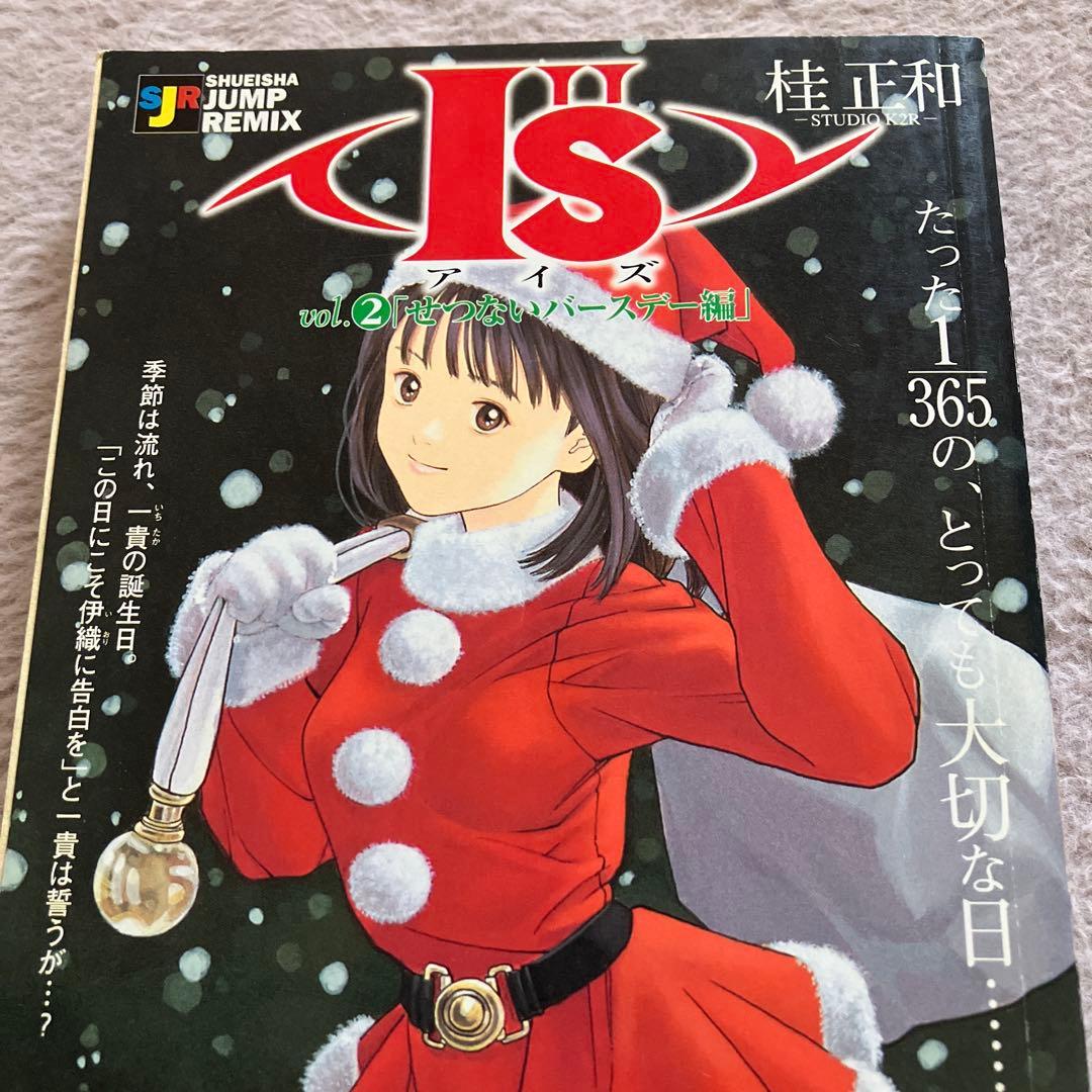 I''s アイズ ジャンプ・リミックス版 全2冊 桂正和 初版 - メルカリ