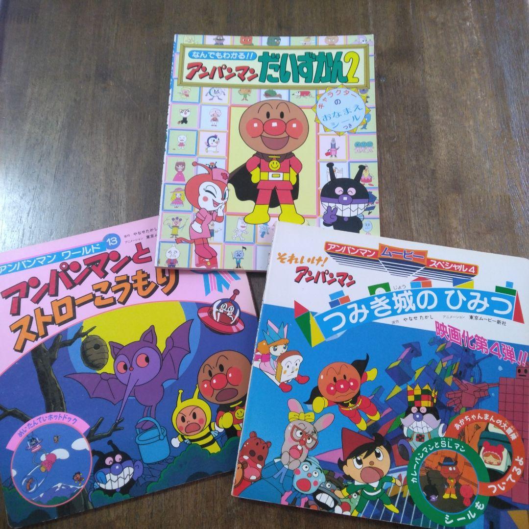 アンパンマン絵本3冊セット,だいずかん2 ,ストローこうもり,つみき城の
