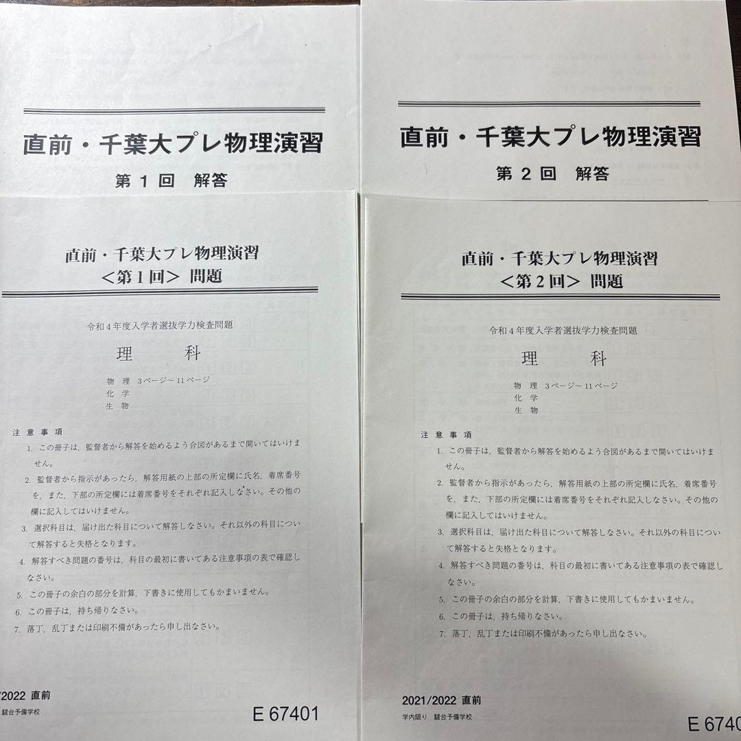 駿台 直前・千葉大プレ物理演習 解答・問題集セット - メルカリ