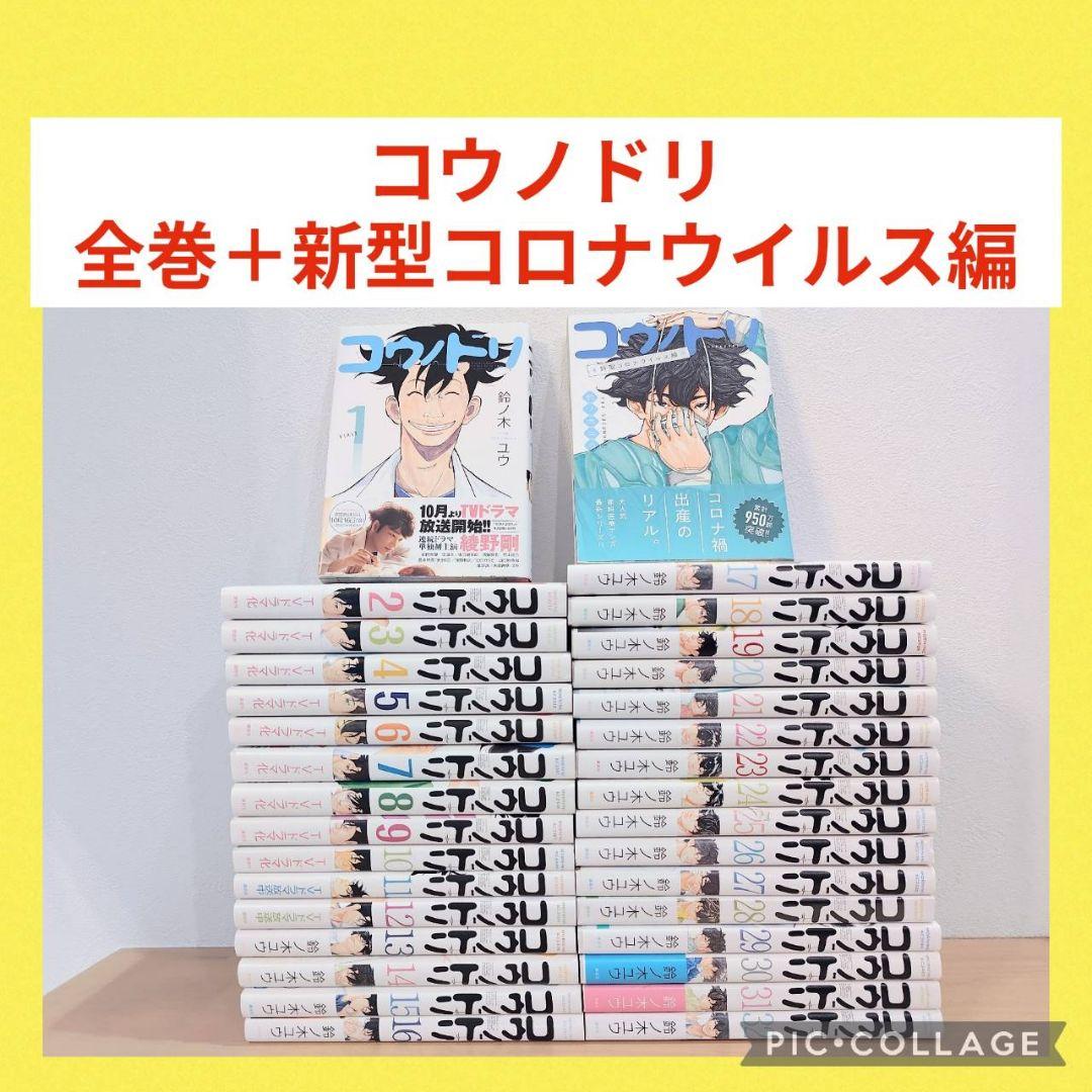 コウノドリ　1〜32巻　全巻セット　新型コロナウイルス編付き コウノドリ コウノトリ 鈴ノ木ユウ 全巻セット 新型コロナウイルス編