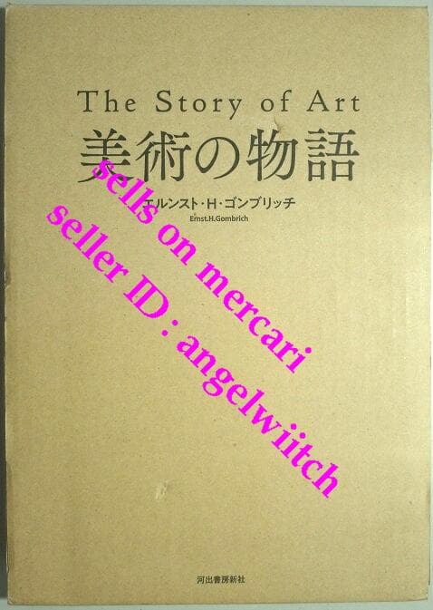■美術の物語 エルンスト・H・ゴンブリッチ■The story of Art■ 美術の物語 | エルンスト・H・ゴンブリッチ, 田中正之, 天野衛, 大西広