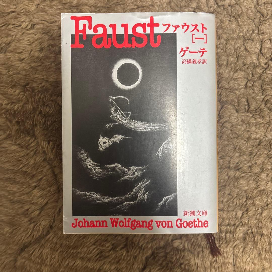 Faust ファウスト ゲーテ 高橋義孝訳 - メルカリ