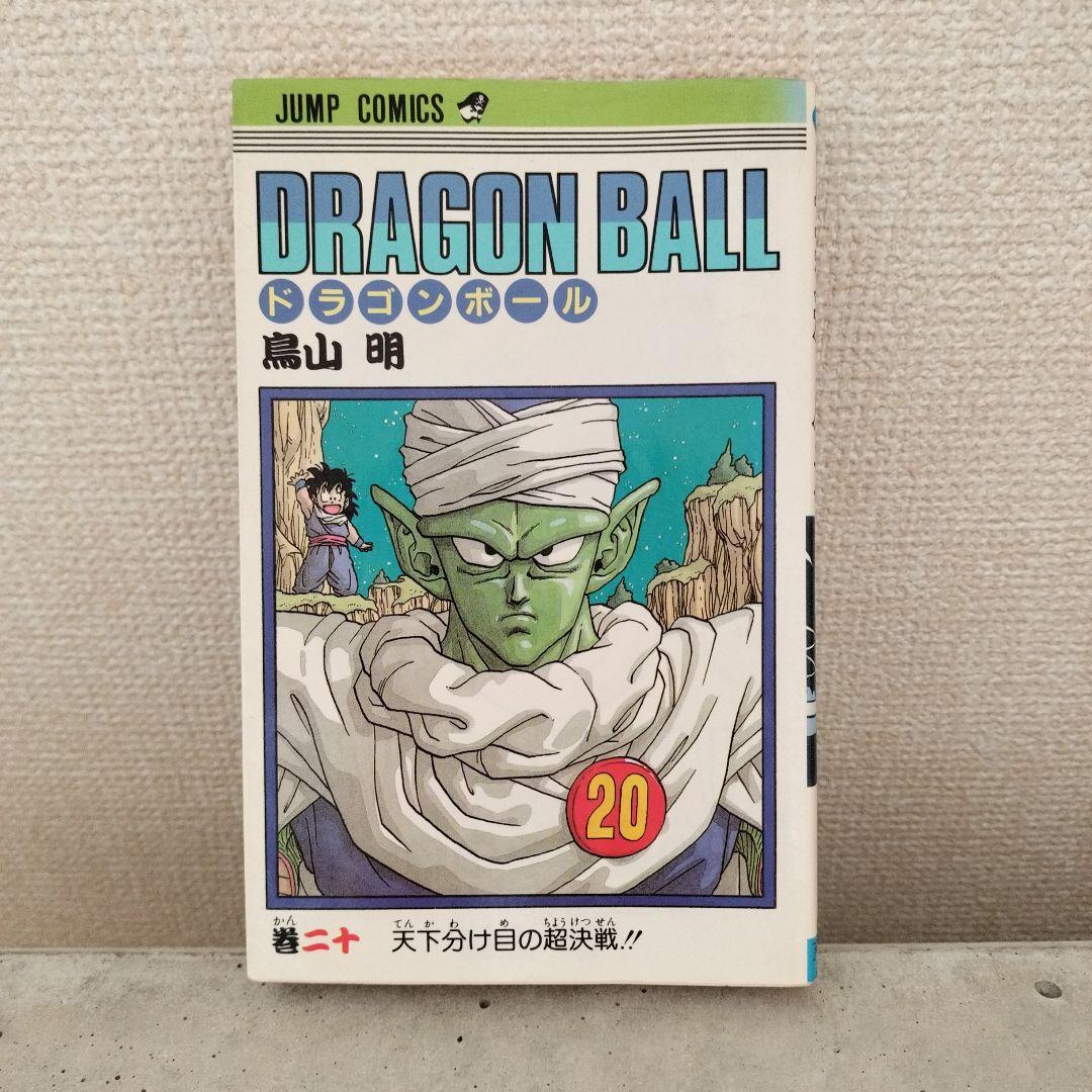 【激レア】ドラゴンボール DRAGON BALL 第20巻 初版 第1刷 鳥山明 初版 第1刷 DRAGON BALL 20巻 ドラゴンボール 20 - メルカリ