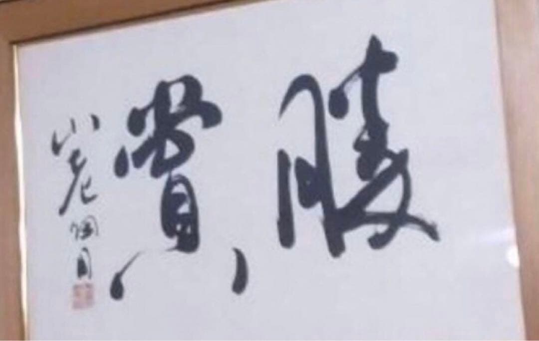 最終価格【希少！一点物！入手困難！】桑原翠邦 喜寿記念作品 「勝賞