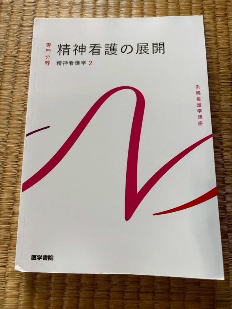 系統看護学講座 精神看護の展開 - メルカリ