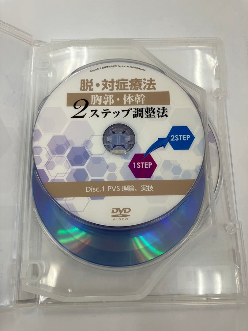 ◾️希少品◾️脱・対症療法 胸郭・体幹2ステップ調整法 DVD 整体