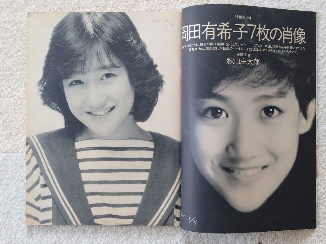 Emma(エンマ) 岡田有希子追悼特集号 2冊 - メルカリ