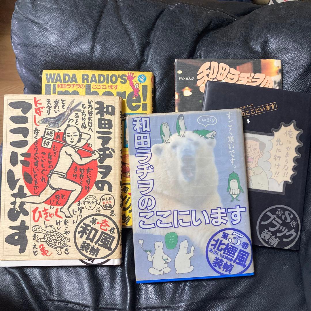 和田ラジヲのここにいます。　（価格見直し有り）1から３巻、６巻、８巻