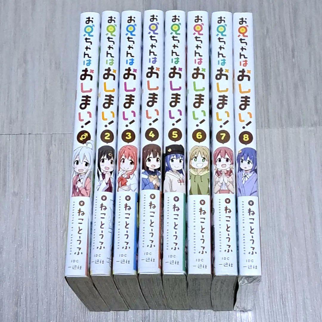 【アクリルフィギュアプレート付き】お兄ちゃんはおしまい！ 1~8巻セット アクリルフィギュアプレート付き】お兄ちゃんはおしまい！ 1~8巻セット