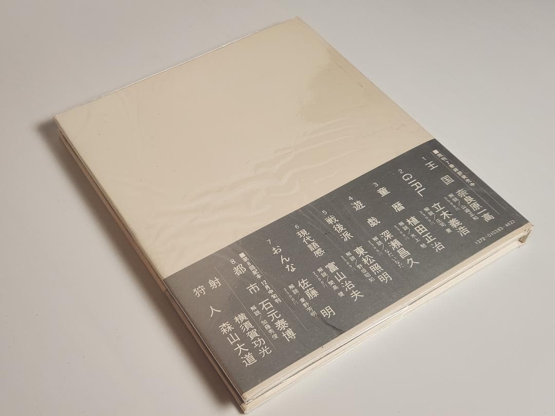 映像の現代 7 おんな 佐藤明 中央公論社 1971 Akira Sato