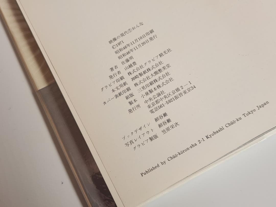 映像の現代 7 おんな 佐藤明 中央公論社 1971 Akira Sato