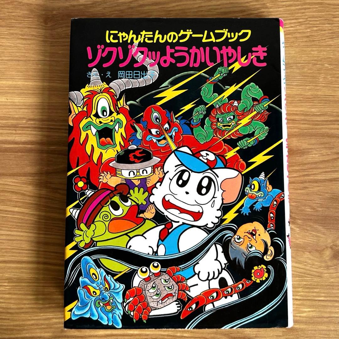 ☆希少本 にゃんたんのゲームブック ゾクゾクッようかいやしき - メルカリ