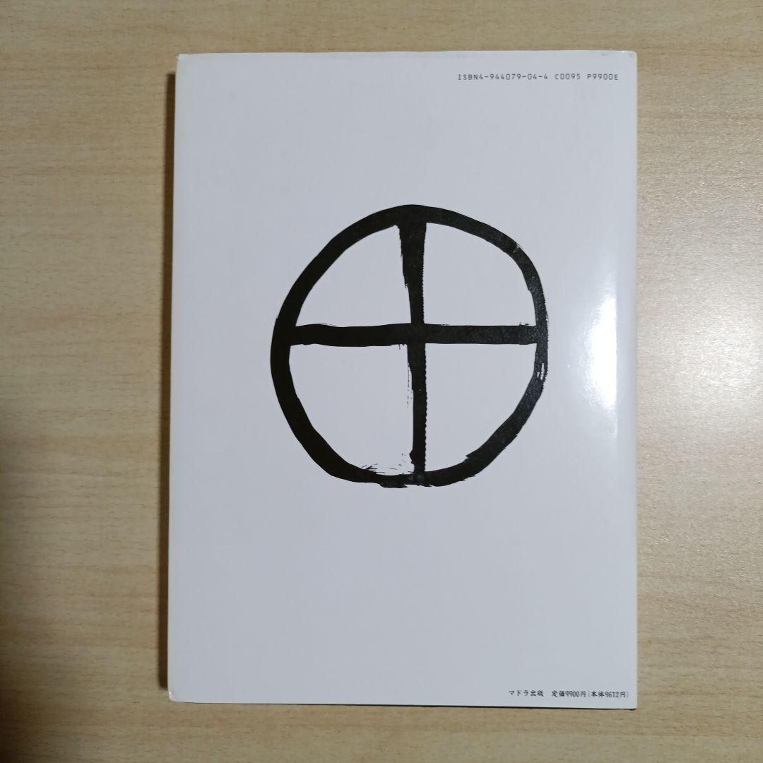 横尾忠則 日記人生 1982-1995 - メルカリ