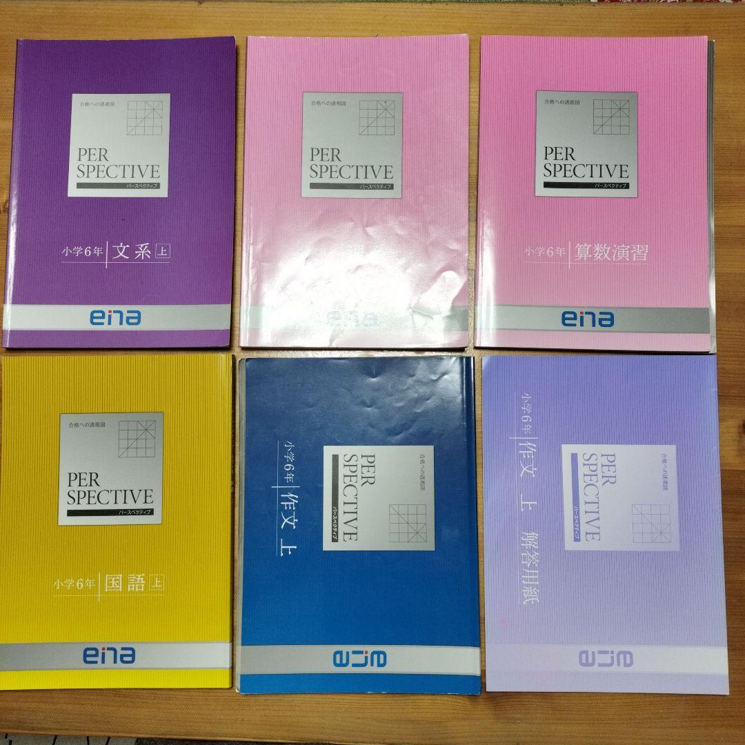 ena 小6 テキスト パースペクティブ 本科・講習 1年分フルセット