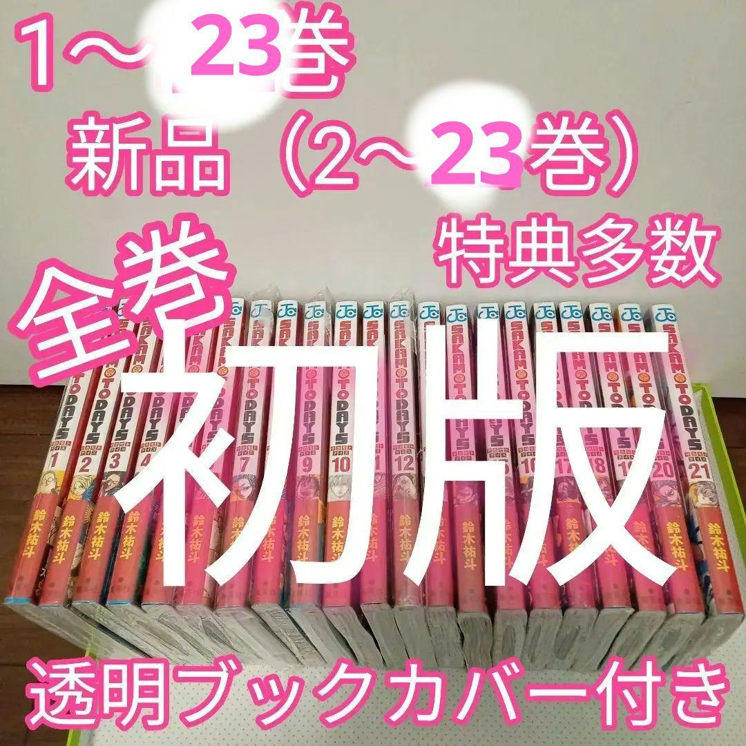 ③特典25点 サカモトデイズ 全巻(1〜23巻) 初版 帯付 新品(2〜23巻