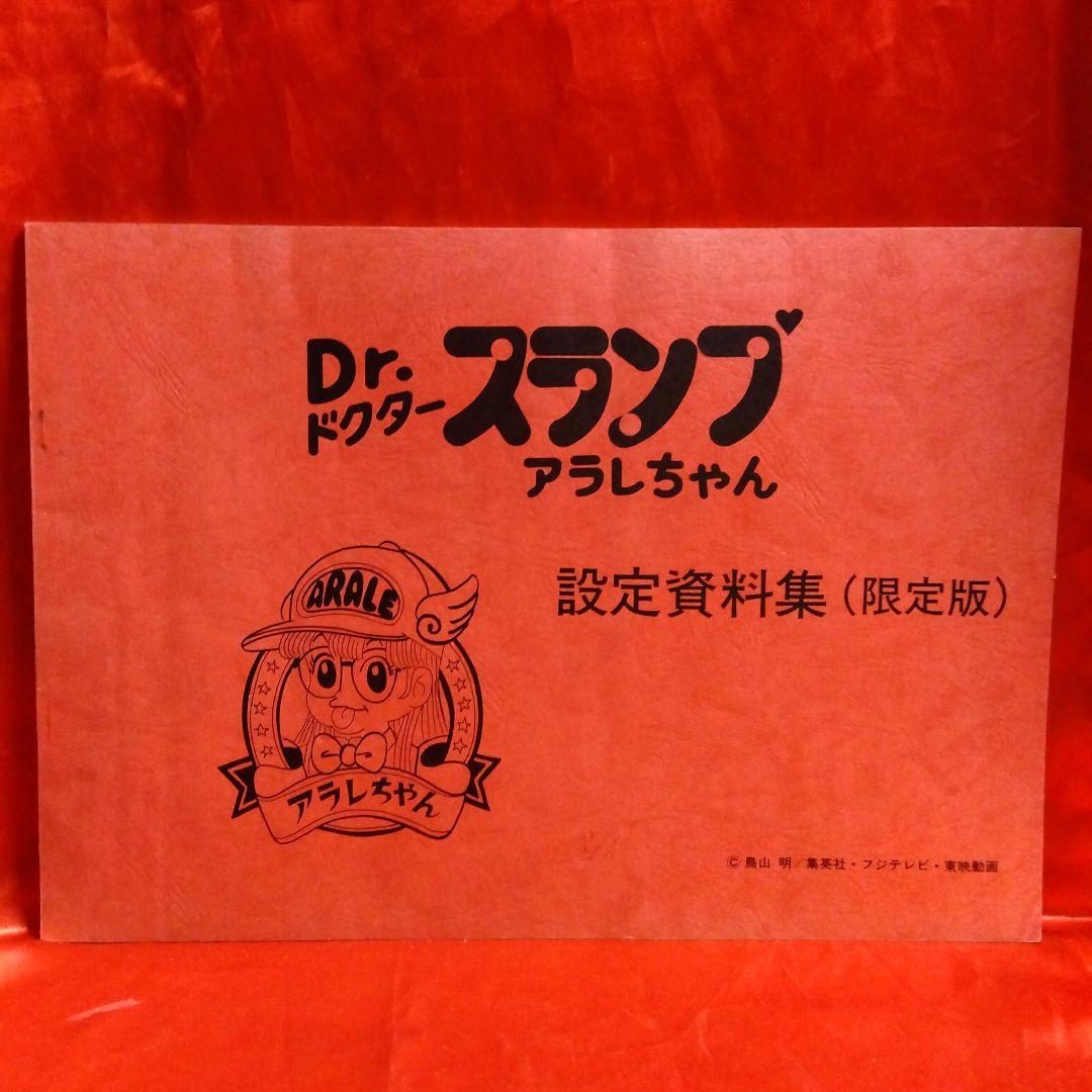貴重当時物！Dr.ドクタースランプアラレちゃん設定資料集（限定版