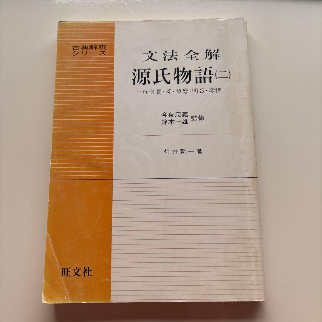 古典解釈シリーズ 文法全解 源氏物語（ニ） 旺文社 - メルカリ