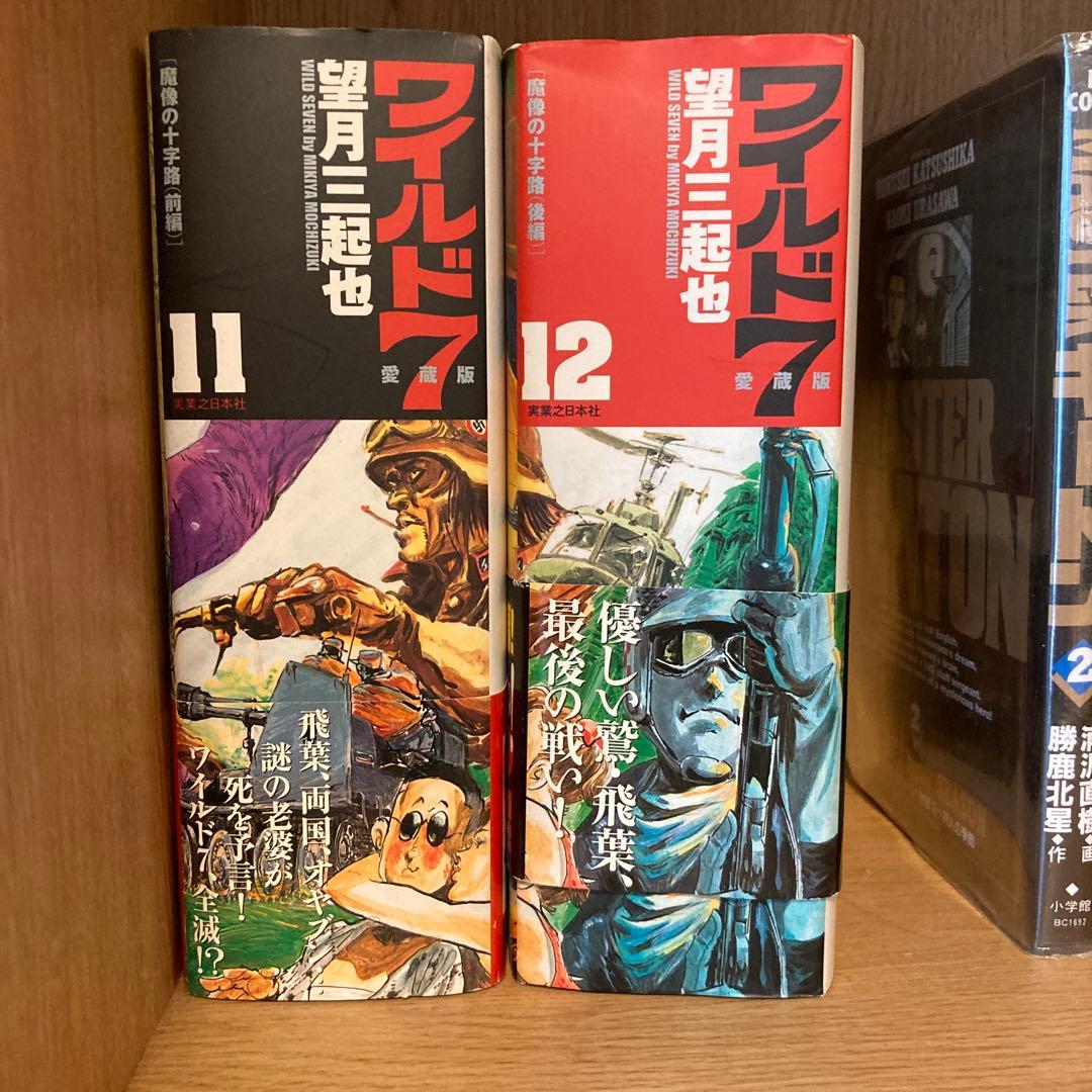 ワイルド7愛蔵版 全巻セット 1-12巻 初版 帯付き - メルカリ