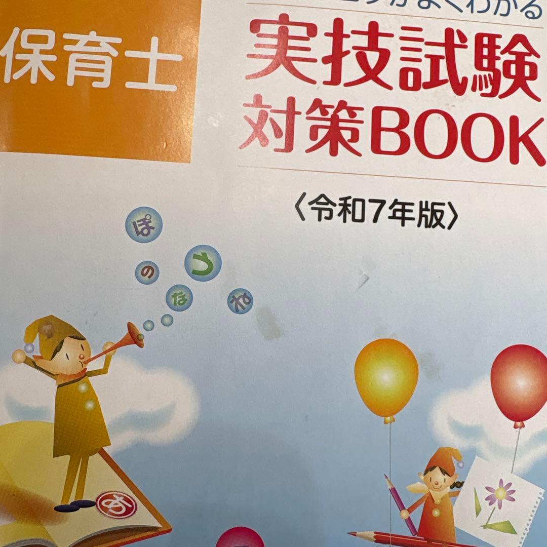 ユーキャン保育士 実技試験 対策BOOK 令和7年版 - メルカリ