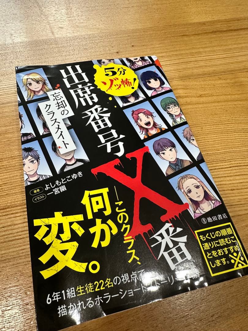 5分ゾッ怖！出席番号X番 忘却のクラスメイト - メルカリ