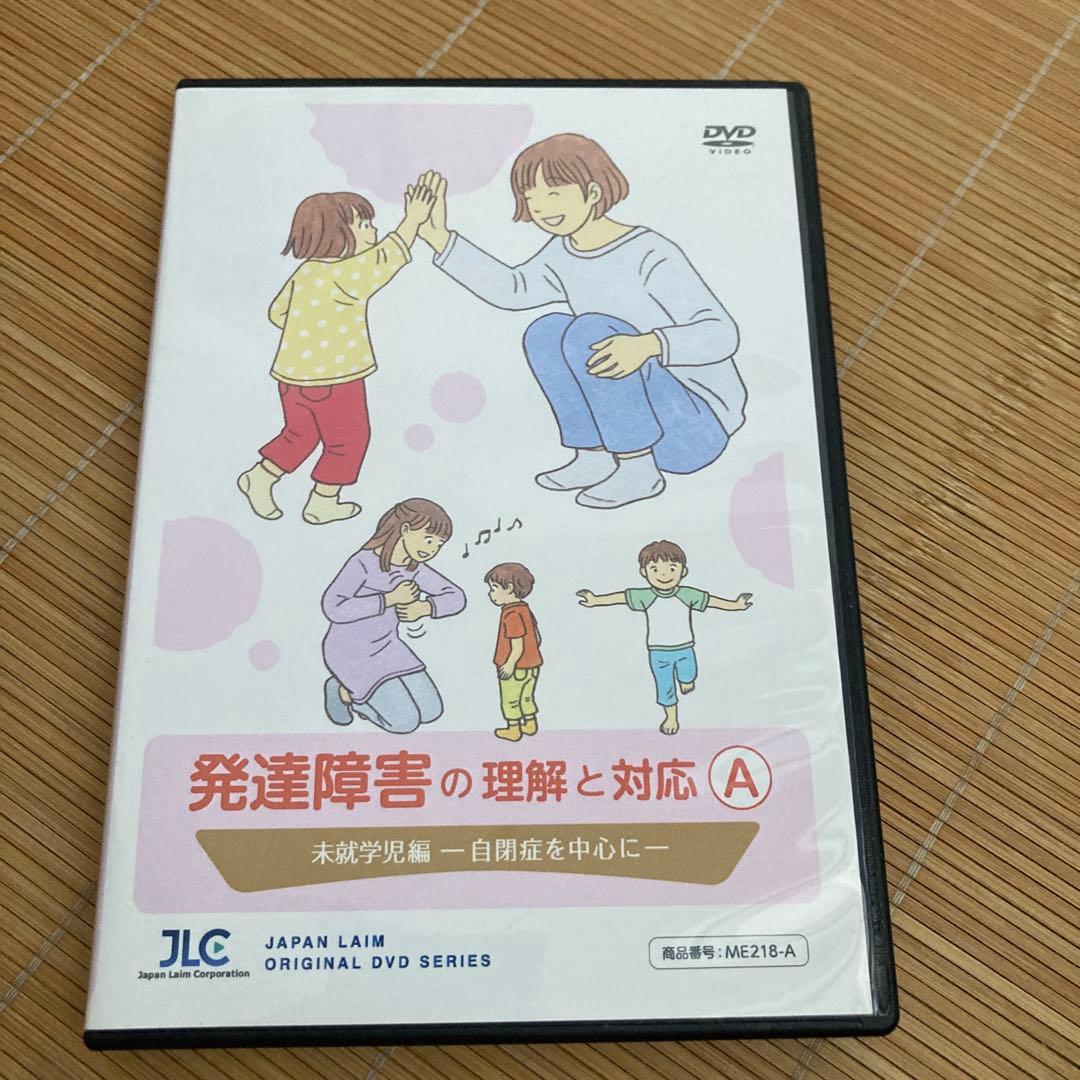 発達障害の理解と対応 A&B 2セット DVD 3枚組