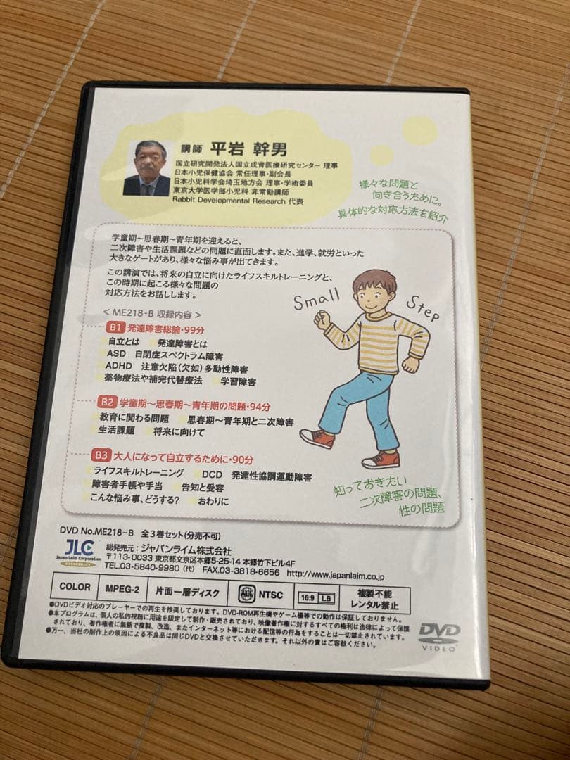 発達障害の理解と対応 A&B 2セット DVD 3枚組