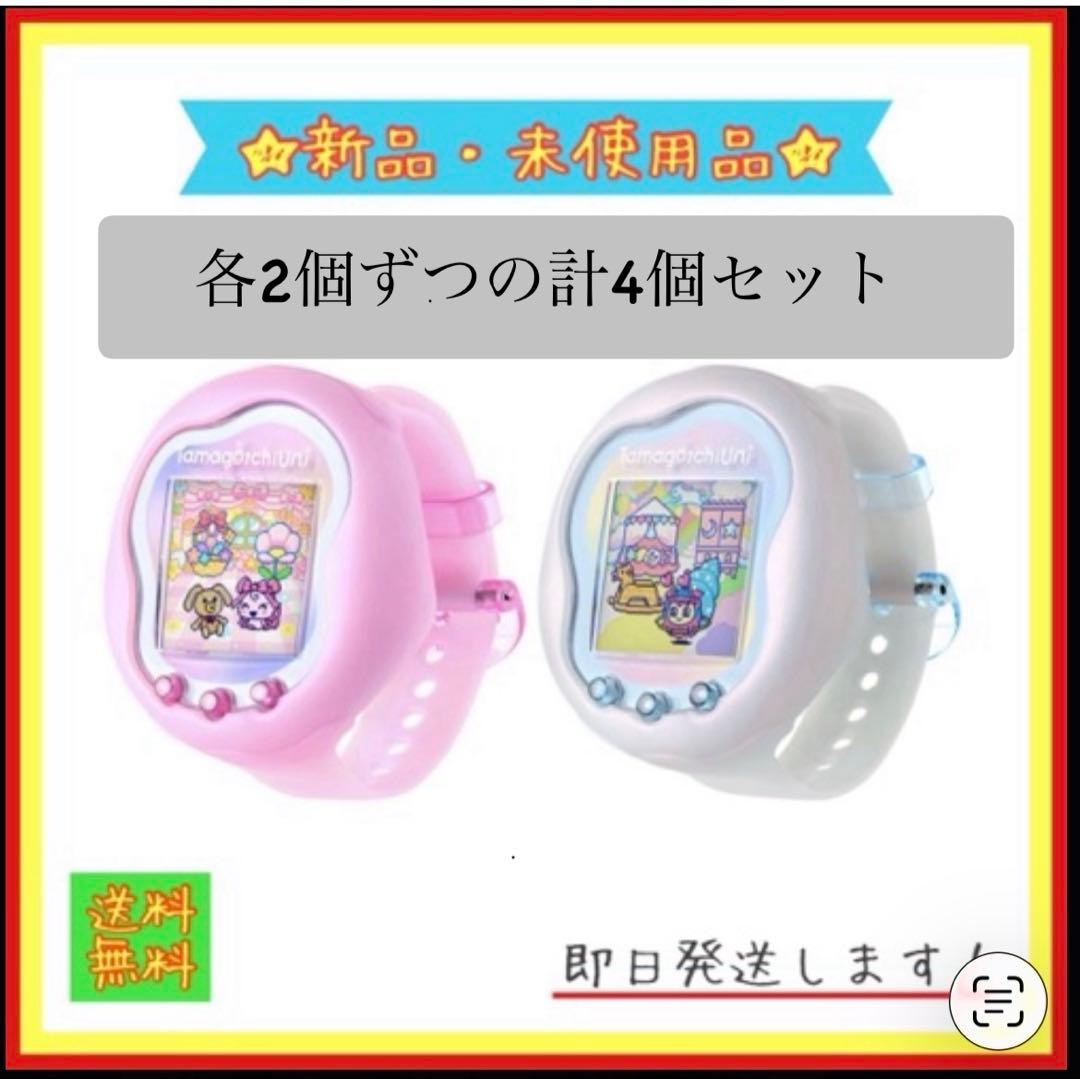 Tamagotchi Uni 各々2個×2の計4個【限定カラー】 新品】26年8月入荷次第発送予定 【ホワイト 白】Tamagotchi Uni Prism