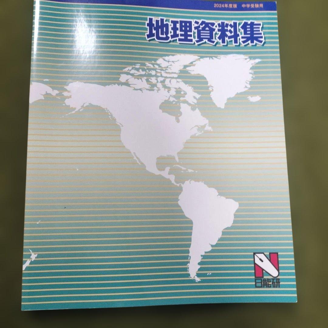日能研5年前期 テキスト、地理資料、白地図作業ノート、理科定着問題