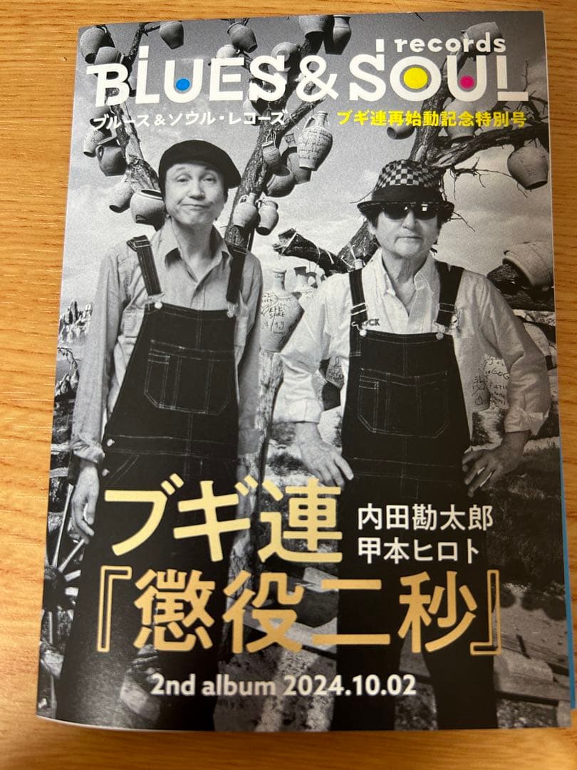 ブギ連 特別号 甲本ヒロト クロマニヨンズ 憂歌団 ハイロウズ
