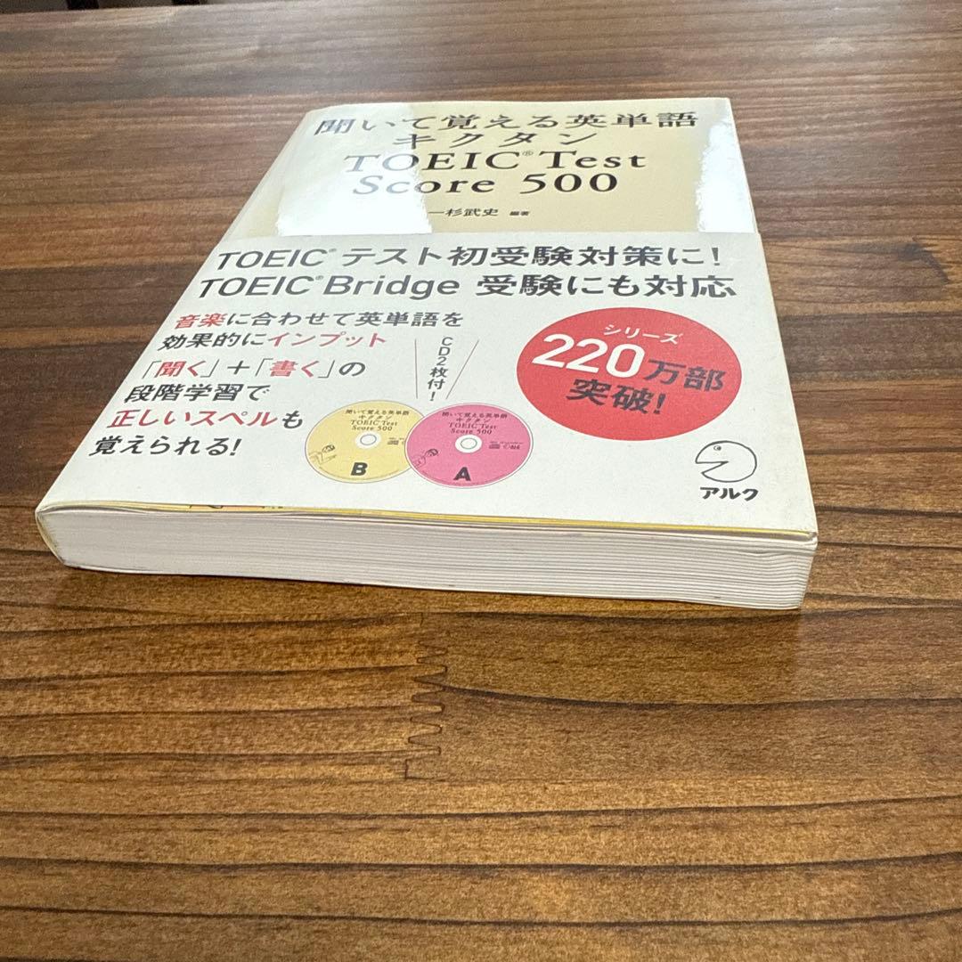 聞いて覚える英単語 キクタン TOEIC Test Score 500 - メルカリ