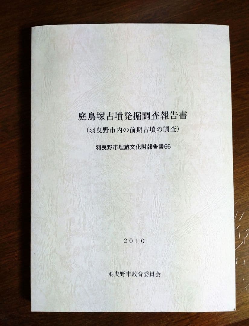 『庭鳥塚古墳発掘調査報告書』（羽曳野市の前期古墳の調査） 庭鳥塚古墳発掘調査報告書』（羽曳野市の前期古墳の調査） 庭鳥塚古墳