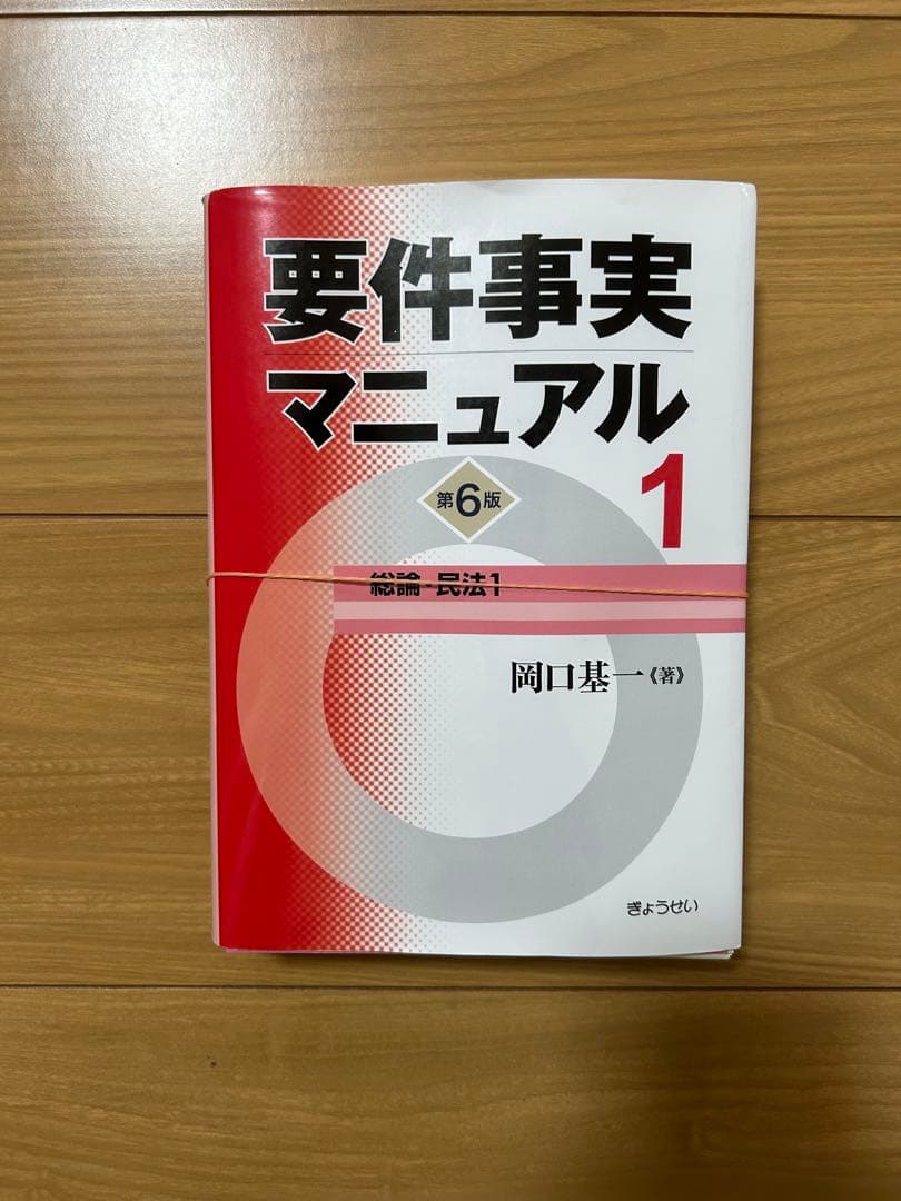 裁断済み】 要件事実マニュアル 1 第6版 - メルカリ