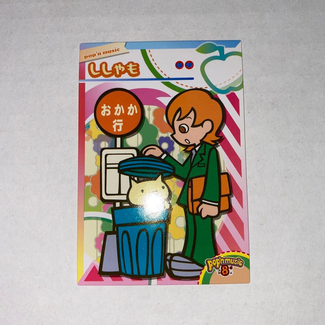 ポップンミュージック8 カード ポプカ ノーマルカード ししゃも さとう