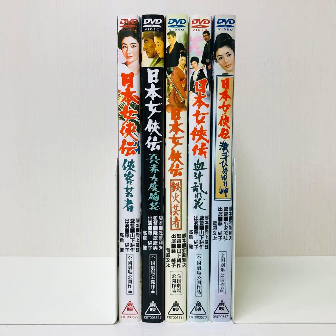 日本女侠伝」シリーズ DVD5枚セット 東映/劇場版映画作品 ヤクザ・任侠
