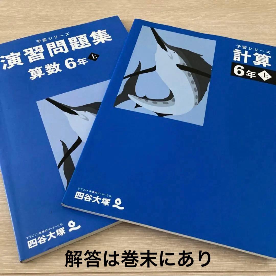 四谷大塚 予習シリーズ・演習問題集 6年生セット 上下 難関校 13種