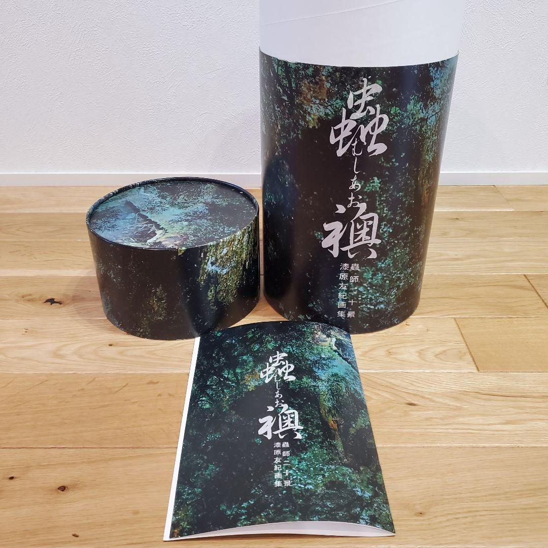 蟲師二十景 蟲襖 むしあお 漆原友紀 画集 - メルカリ