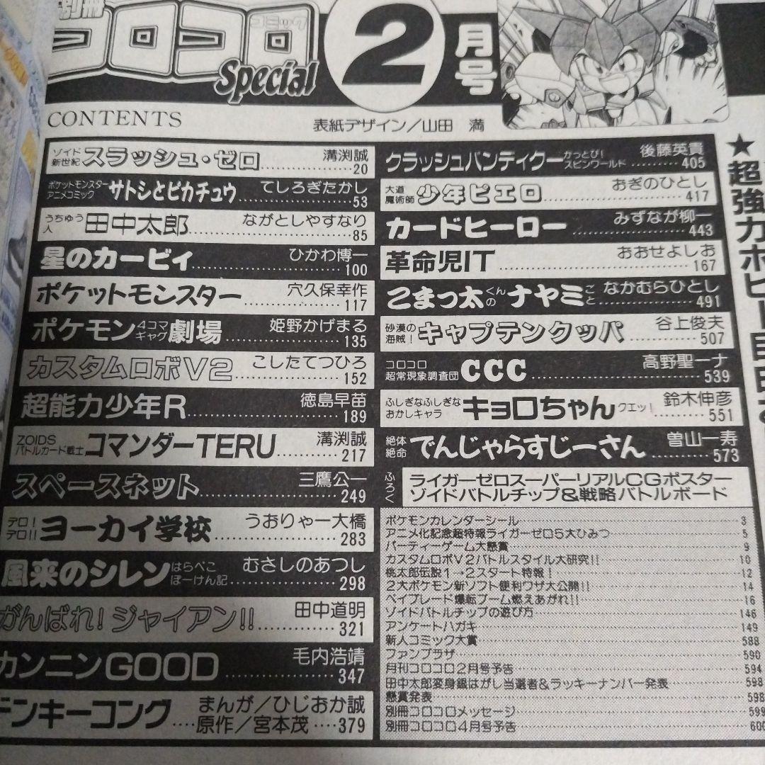 別冊コロコロコミックスペシャル 2001年 2月号（付録なし）小学館