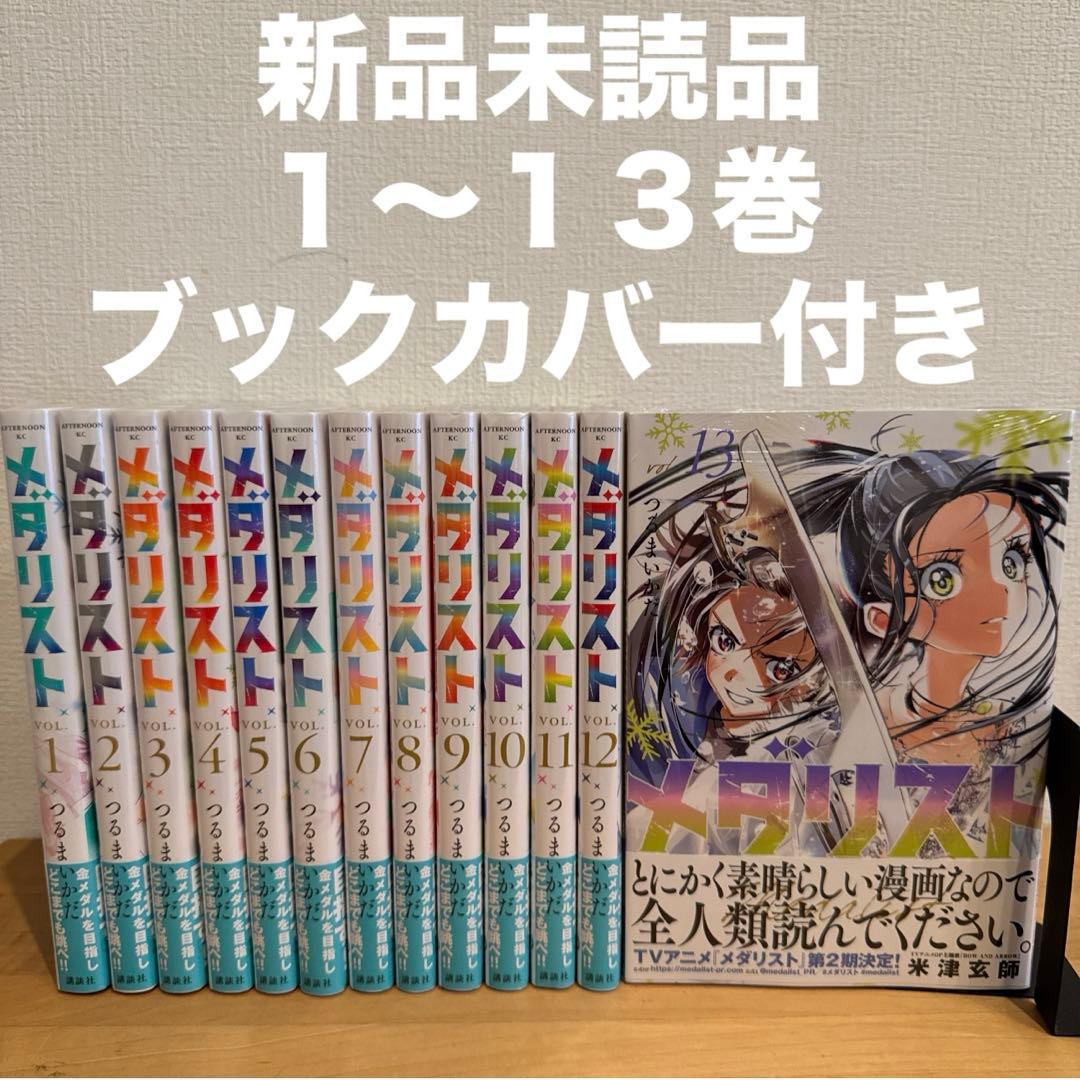 メダリスト 1〜13巻 漫画全巻 全巻セット - メルカリ