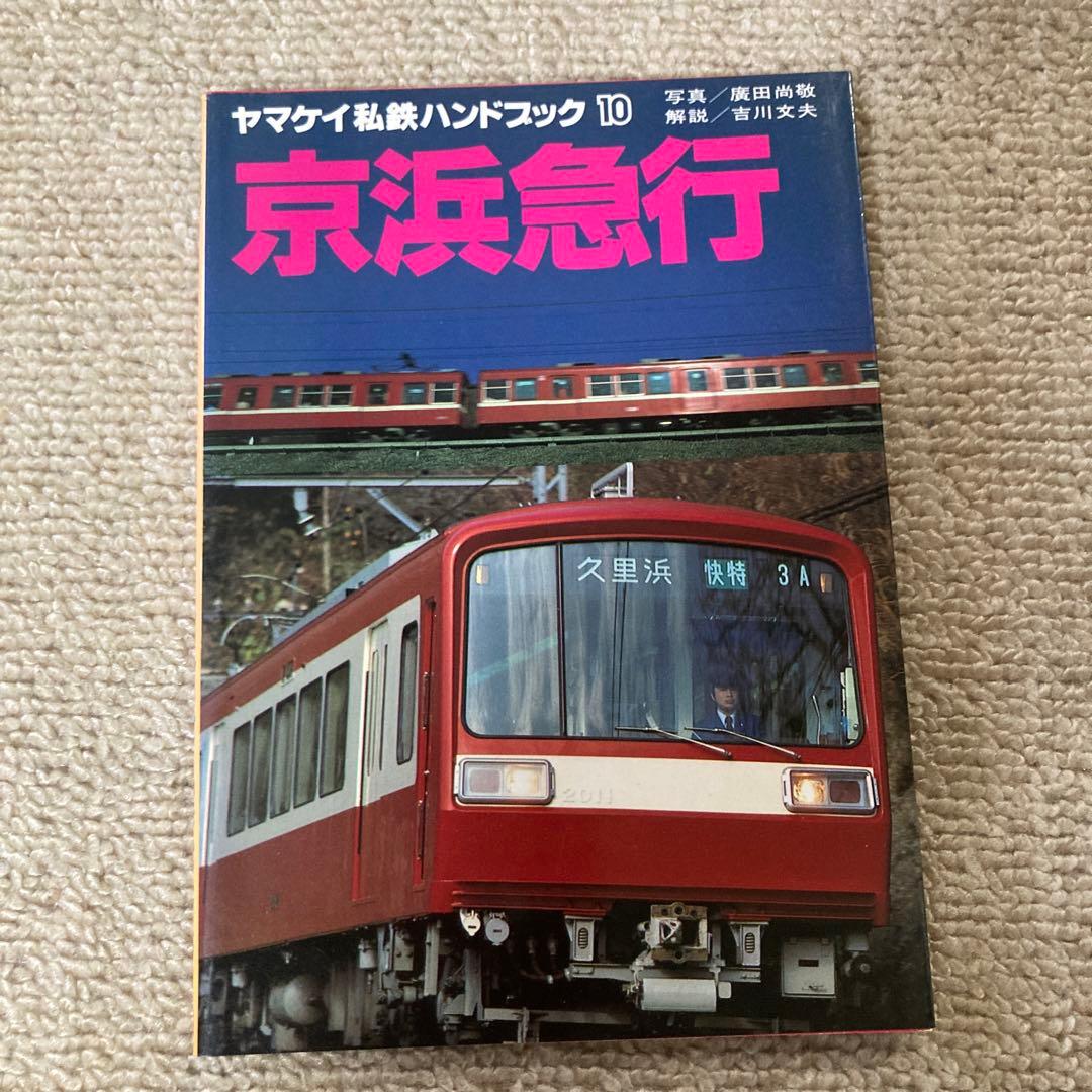 【絶版】ヤマケイ私鉄ハンドブック　全13冊