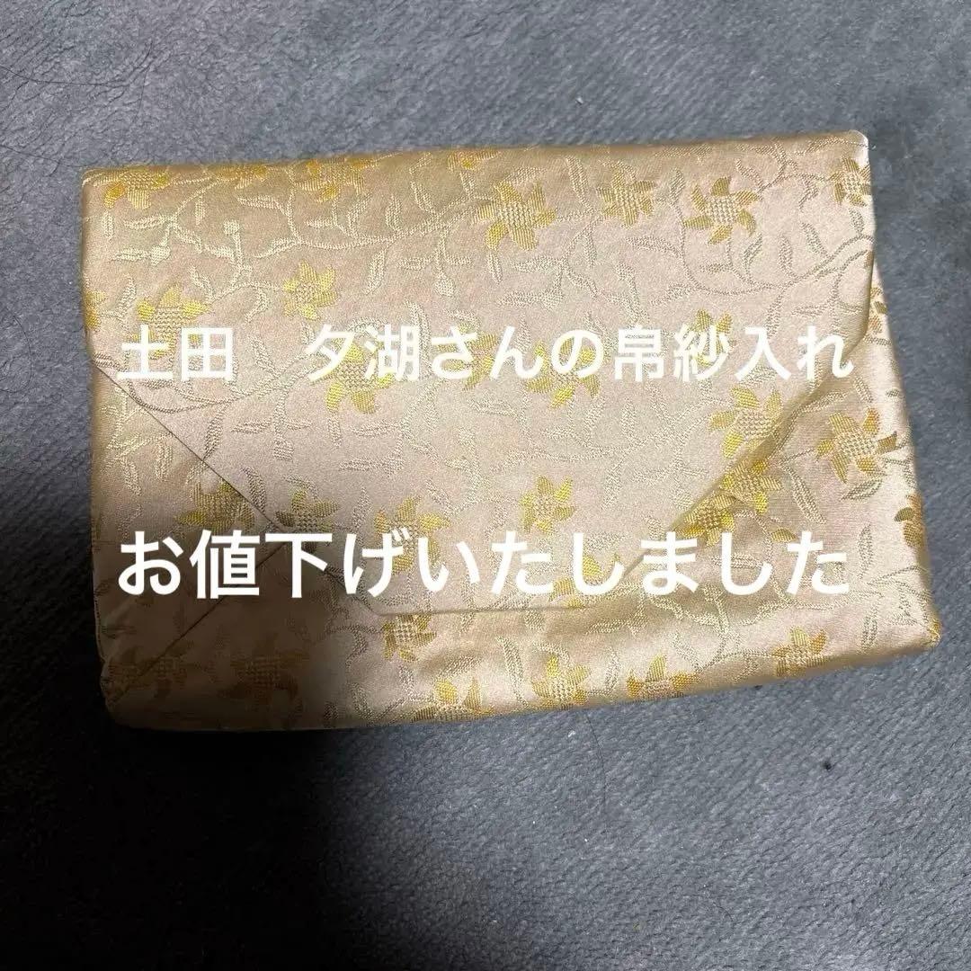 数寄屋袋　土田友湖作　珍しい作品になります　千家十職 茶器/茶道具 数奇屋袋（数寄屋袋）】 草花文緞子 土田友湖作（千家十職