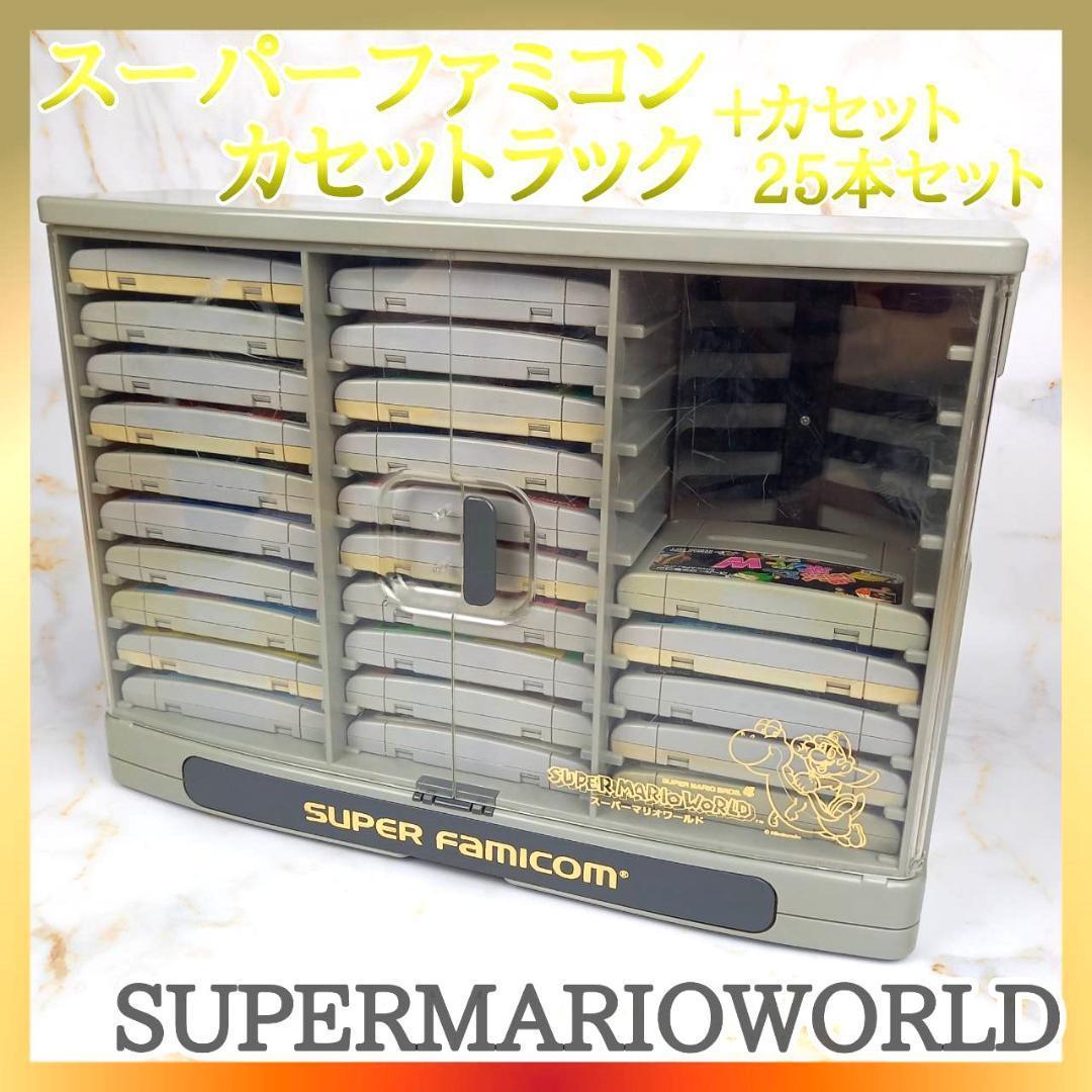 ✨✨希少✨✨スーパーファミコン カセットラック 収納棚 カセット25本