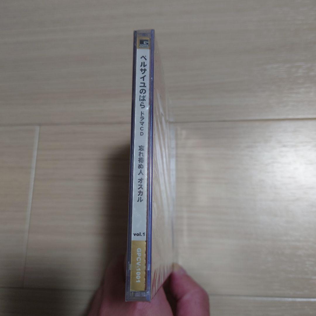 新品未開封　ベルサイユのばら ドラマCD 忘れ得ぬ人 オスカルvol.1