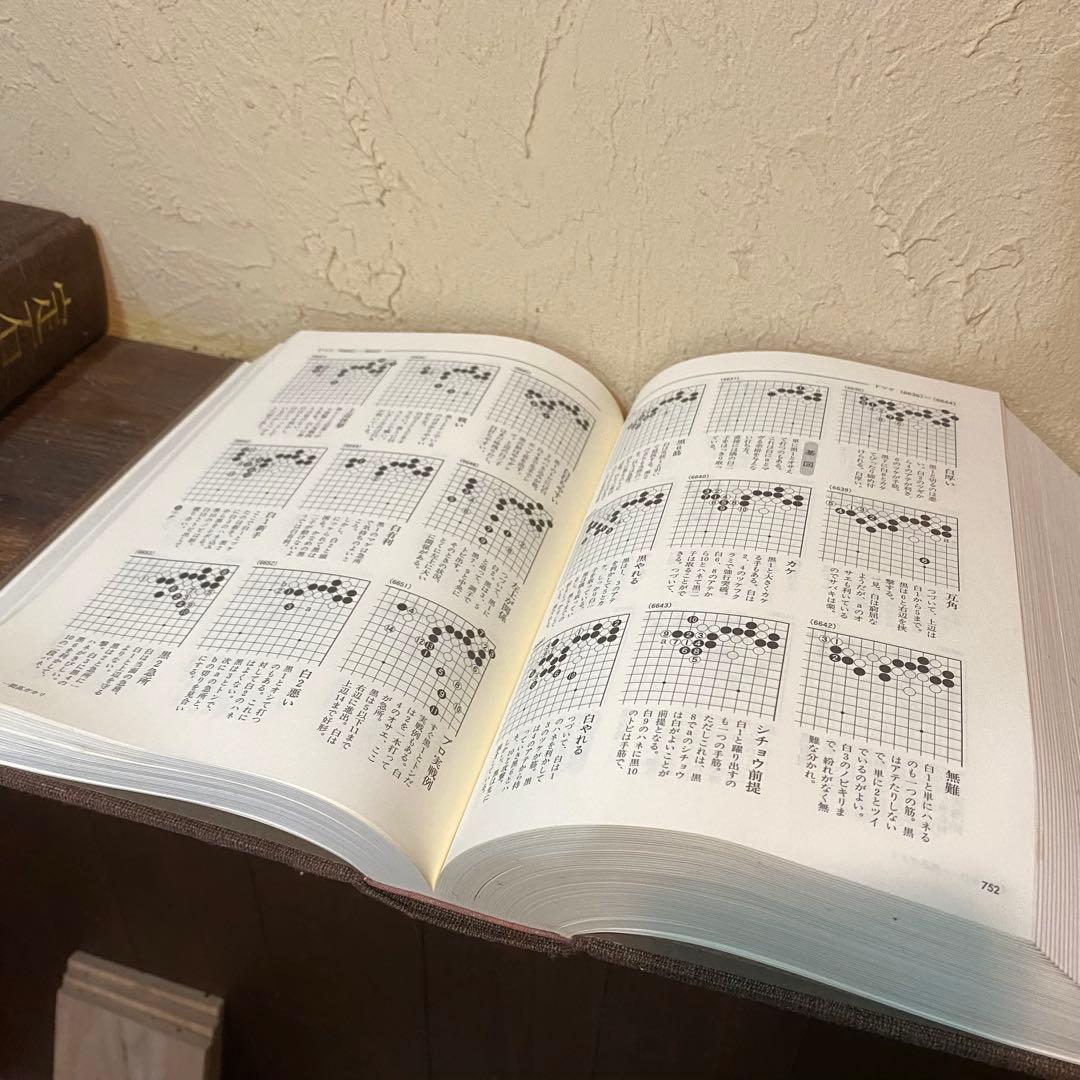 定石大辞典 上下巻