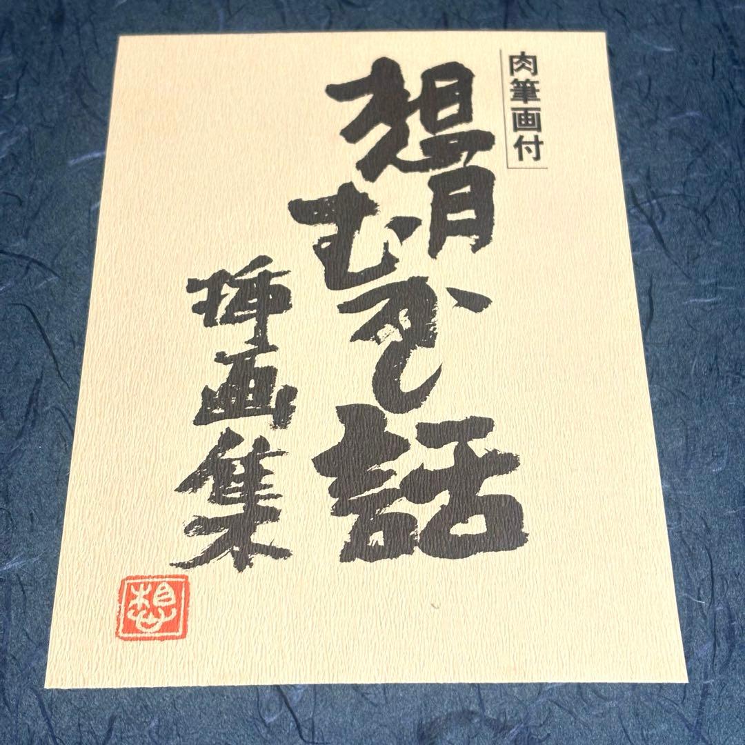 矢島想月 想月むかし話 挿画集 肉筆画付き やじまそうげつ